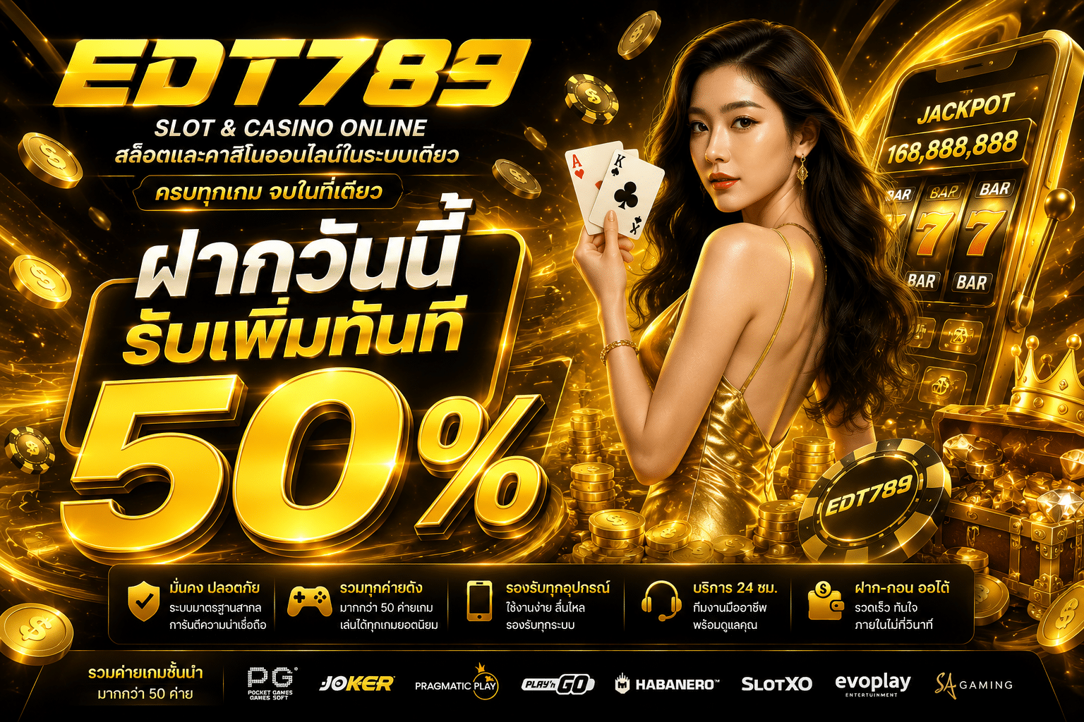 ฝากวันนี้รับเพิ้มทันที 50 %