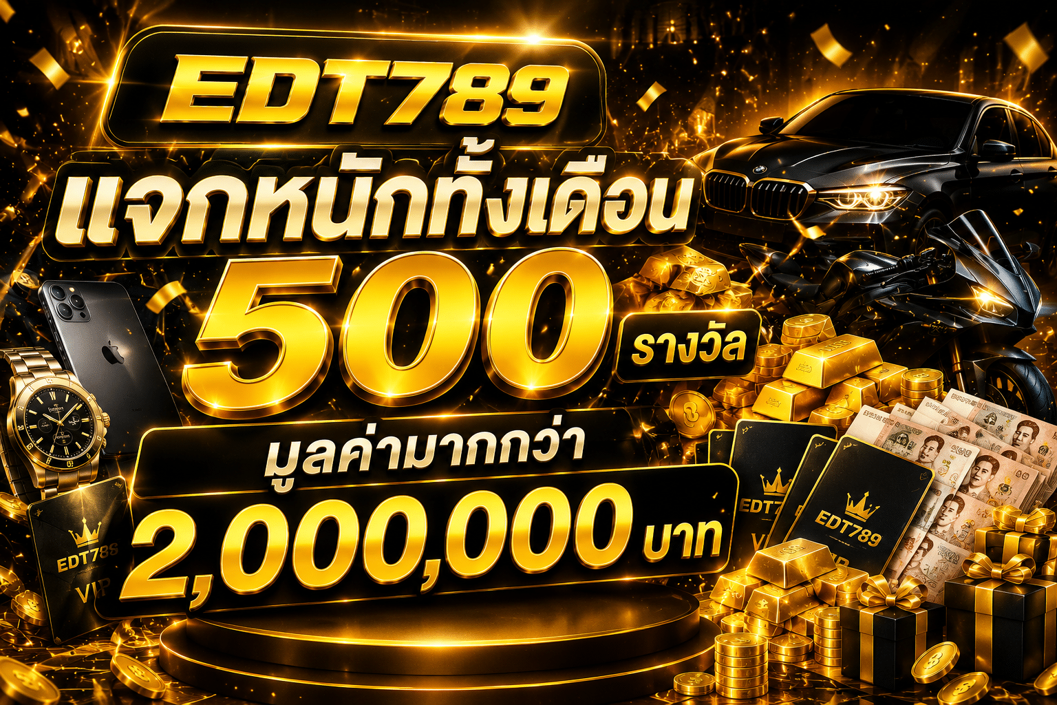 แจกหนักทั้งเดือน 500 รางวัลมูลค่ามากกว่า 2 ล้าน